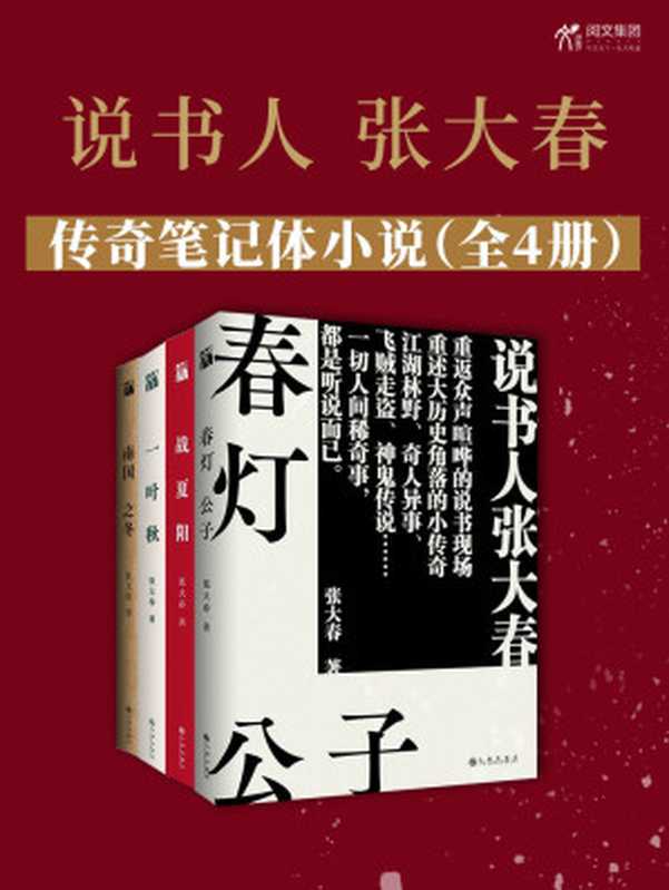 说书人张大春传奇笔记体小说（全4册）：说书人张大春，历时十余年华丽收官，重返说书现场，重述历史传奇，中文版首度完整呈现。（张大春）（九州出版社 2020）