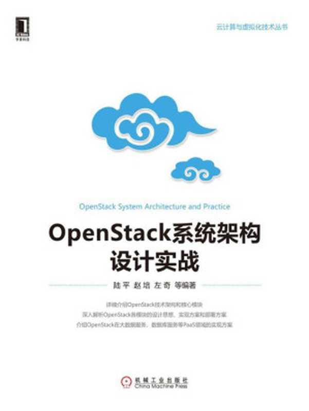 OpenStack系统架构设计实战 (云计算与虚拟化技术丛书)（陆平）（北京华章图文信息有限公司 ，elib.cc 2016）