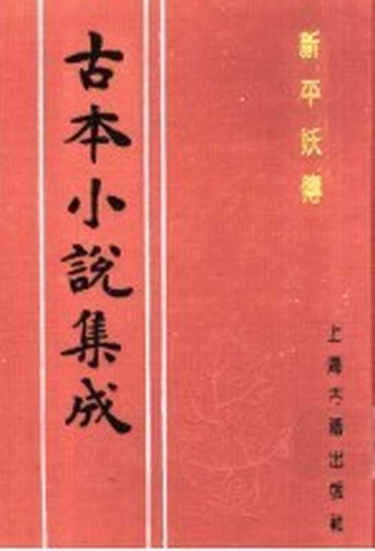 古本小说集成 新平妖传 下（《古本小说集成》编委会编；罗贯中编；冯梦龙补）（上海：上海古籍出版社 1994）