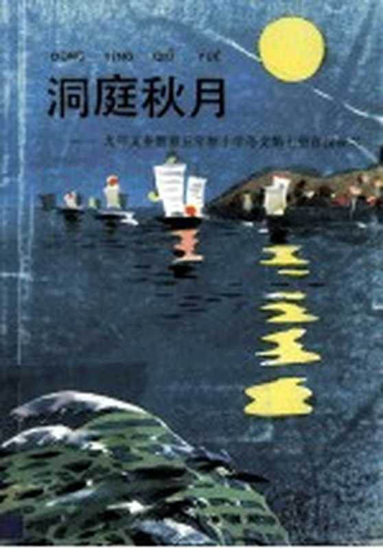 洞庭秋月 九年义务教育五年制小学语文第7册 自读课本（人民教育出版社小学语文室编）（北京：人民教育出版社 1995）