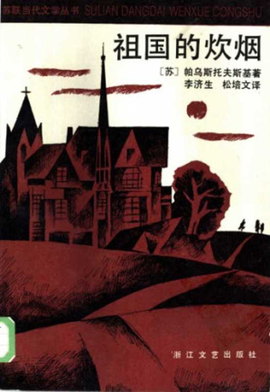 祖国的炊烟（帕乌斯托夫斯基，李济生，松培文）（浙江文艺出版社 1986）