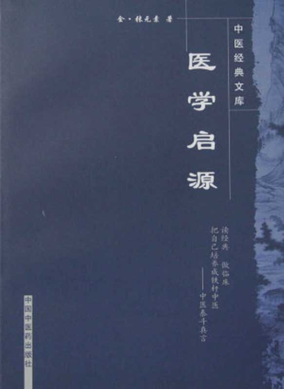 医学启源 (中医经典文库)（张元素， 古聖先賢）（中国中医药出版社 2007）