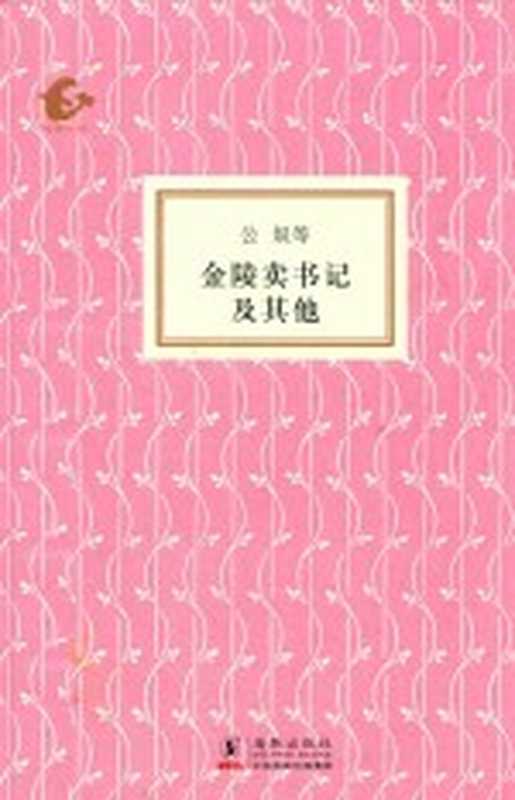 金陵卖书记及其他（宫奴等著）（北京：海豚出版社 2015）