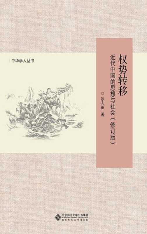 权势转移：近代中国的思想与社会(修订版) (中华学人丛书)（罗志田）（北京师范大学出版社 2014）