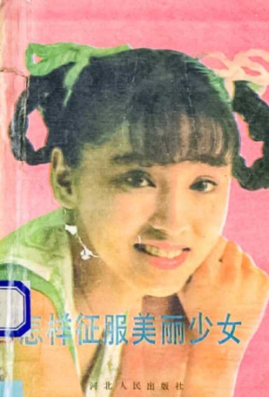 怎样征服美丽少女（刘国章）（河北人民出版社 1989）