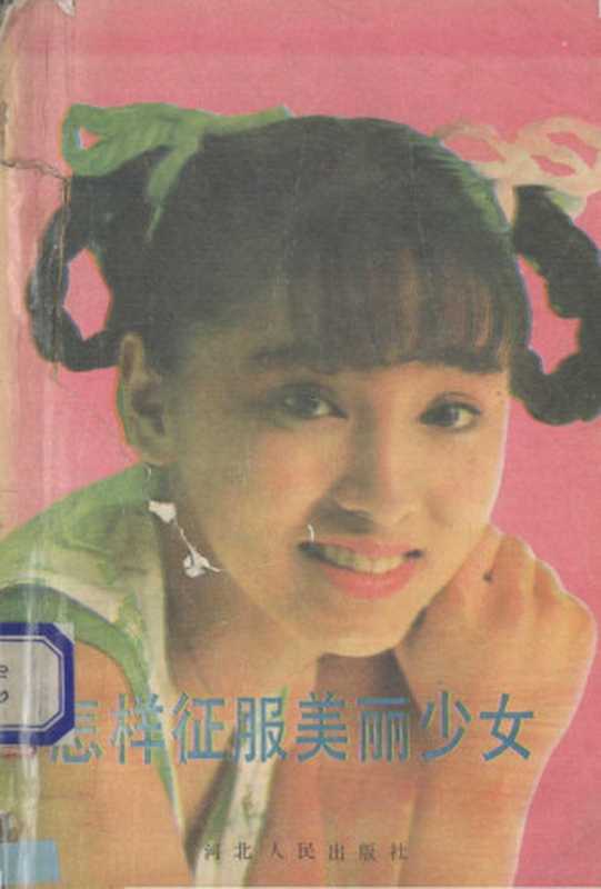 怎样征服美丽少女（刘国章）（河北人民出版社 1989）