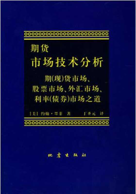 期货市场技术分析（约翰·墨菲）（2010）