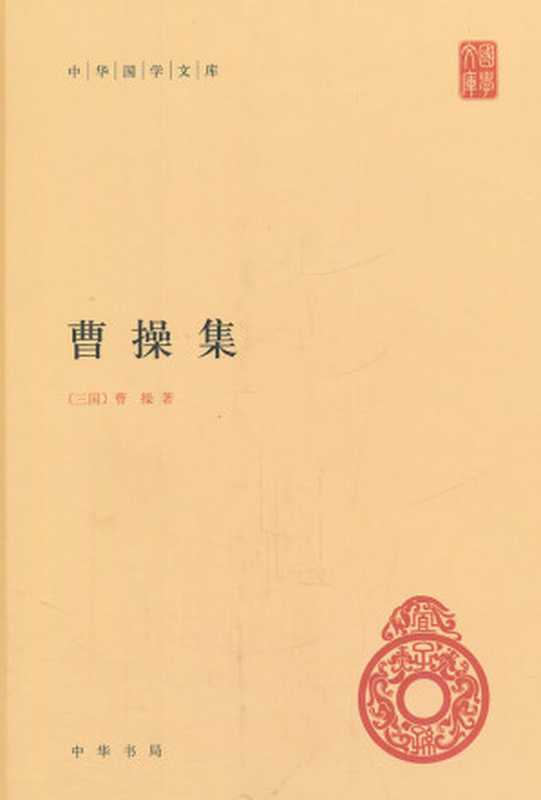 曹操集 (中华国学文库)（（三国）曹操　著，中华书局编辑部　编）（中华书局 2012）