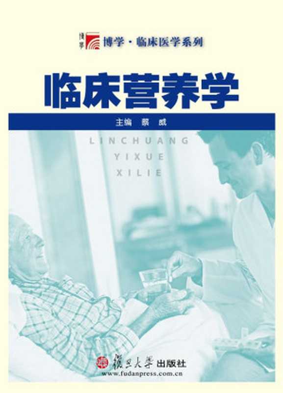 临床营养学 (博学•临床医学系列)（蔡威）（复旦大学出版社 2012）