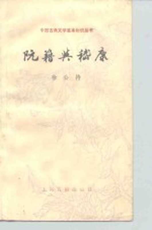 阮籍与嵇康（徐公持）（上海：上海古籍出版社 1986）