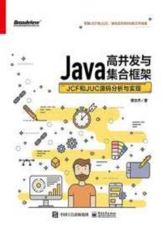 Java高并发与集合框架：JCF和JUC源码分析与实现（银文杰）（银文杰 2023）