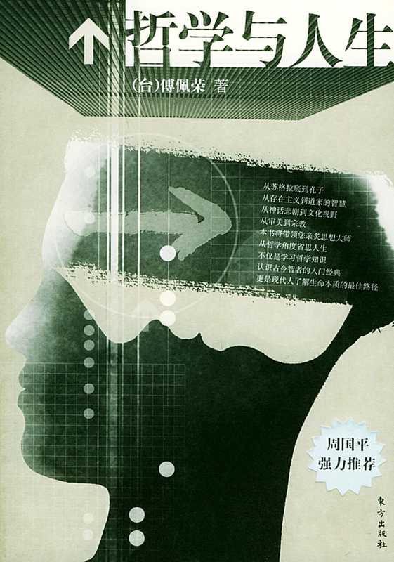 哲学与人生（傅佩荣）（东方出版社 2004）