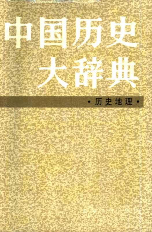 中国历史大辞典 历史地理（中国历史大辞典 历史地理编纂委员会）（上海辞书出版社 1997）