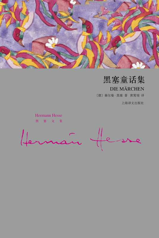 黑塞童话集（【德】赫尔曼·黑塞，黄霄翎译， Hermann Hesse， Xiaoling Huang， 黑塞 Hesse， Hermann 1877-1962， 赫尔曼·黑塞（Hermann Hesse）译 黄霄翎）（上海译文出版社 2018）