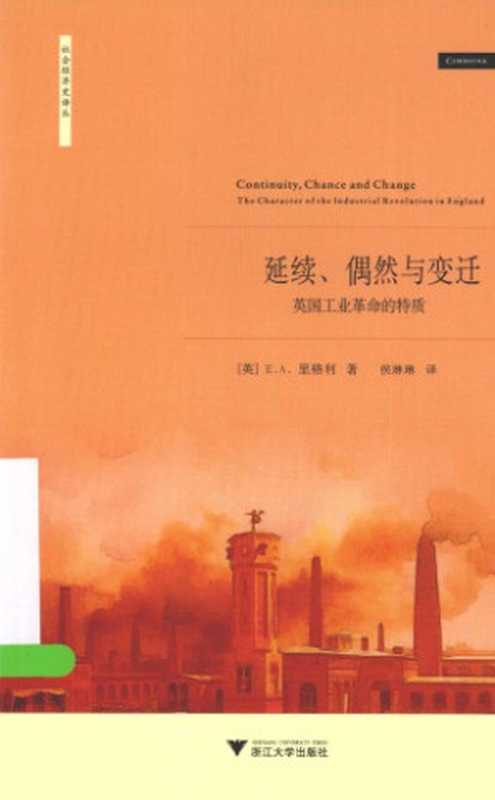 延续， 偶然与变迁 ： 英国工业革命的特质 ： The character of the industrial revolution in england (英) E.A. 里格利著 ; 侯琳琳译.Yan xu， ou ran yu bian qian ： Ying guo gong ye ge ming de te zhi.（E. A. 里格利）（启真馆   浙江大学出版社 2013）