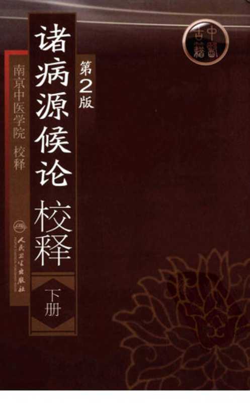 诸病源候论校释.第二版.下（南京中医学院校释）（人民卫生出版社 2009）