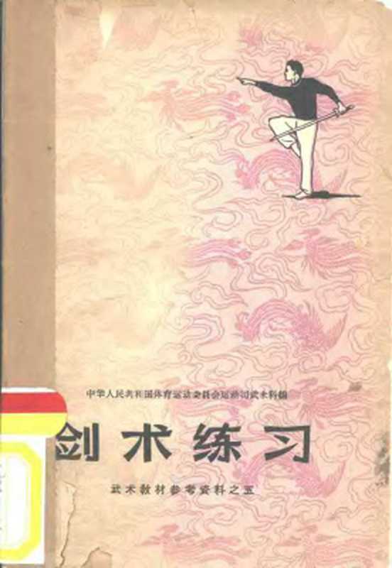 剑术练习（中国体育运动委员会运动司武术科）（人民体育出版社 1958）