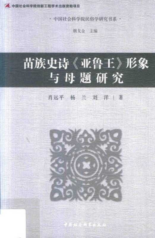 苗族史诗亚鲁王形象与母题研究（肖远平， 杨兰， 刘洋）（中国社会科学出版社 2017）