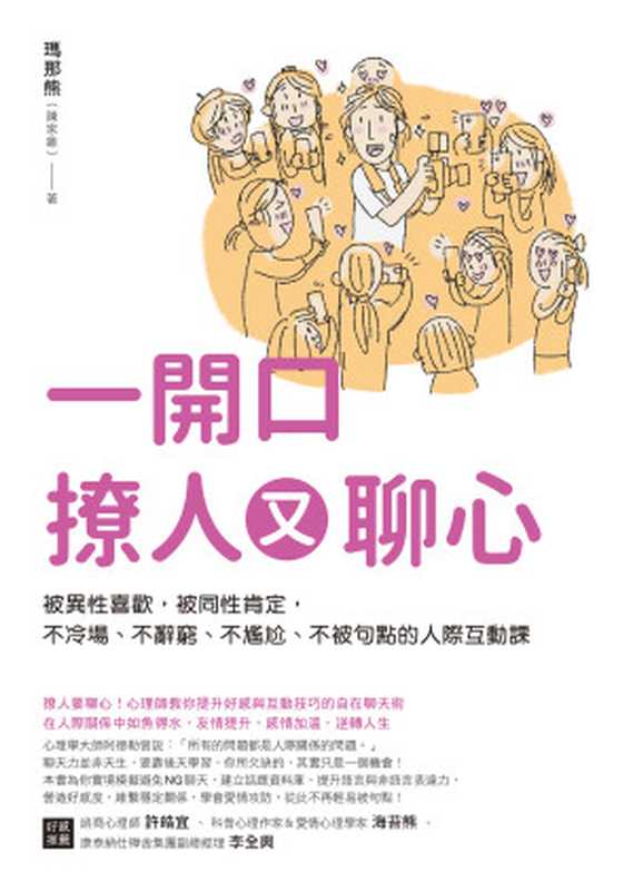 一開口撩人又聊心：被異性喜歡，被同性肯定，不冷場、不辭窮、不尷尬、不被句點的人際互動課（瑪那熊（陳家維））（如何 2018）