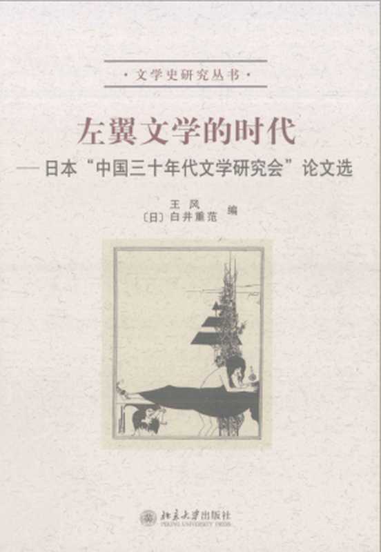 左翼文学的时代：日本“中国三十年代文学研究会”论文选（王风， [日]白井重范）（北京大学出版社 2011）