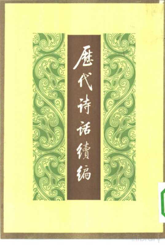 历代诗话绩编 上中下 共3本（丁福保辑）（北京：中华书局 1983）