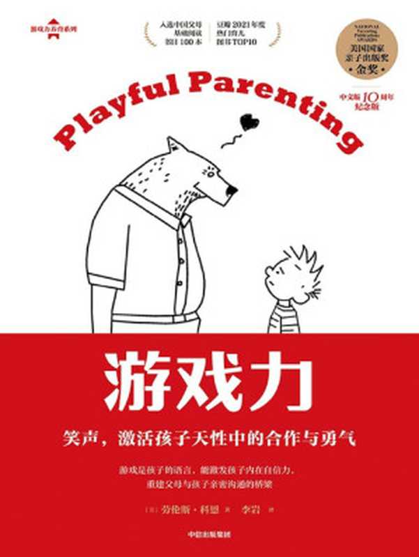 游戏力.笑声，激活孩子天性中的合作与勇气（（美）劳伦斯·科恩， 李岩）（中信出版社 2022）