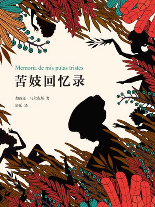 苦妓回忆录（【哥伦比亚】加西亚·马尔克斯）（新经典文化有限公司 2015）