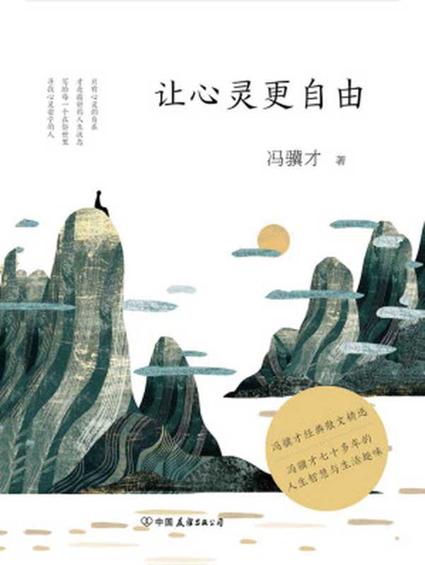 让心灵更自由【冯骥才70多年的人生智慧和生活趣味，经典散文全收录及最新散文作品！】（冯骥才 [冯骥才]）（中国友谊出版公司 2018）