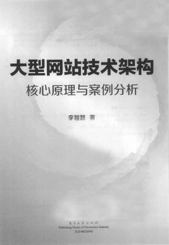 大型网站技术架构 核心原理与案例分析（李智慧）