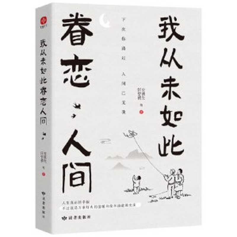 我从未如此眷恋人间（史铁生 汪曾祺 等）（读者出版社 2022）