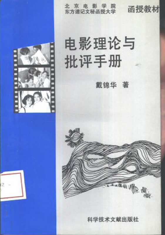 电影理论与批评手册（戴锦华）（科学技术文献出版社 1993）