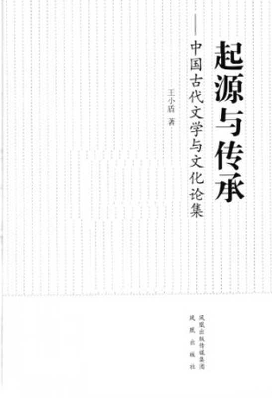 起源与传承 ： 中国古代文学与文化论集（王小盾）（凤凰出版社 2010）