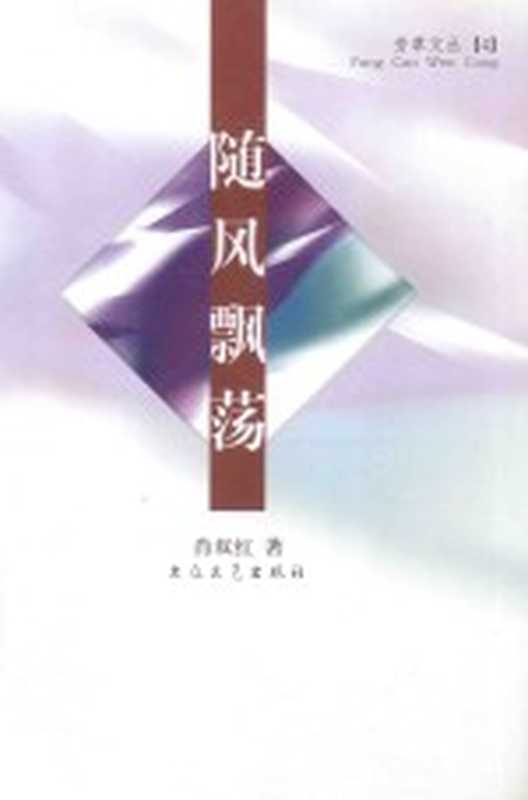 随风飘荡 修订本（肖双红著）（北京：大众文艺出版社 2005）