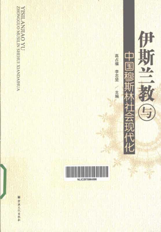 伊斯兰教与中国穆斯林社会现代化（高占福， 李志坚）（宗教文化出版社 2013）