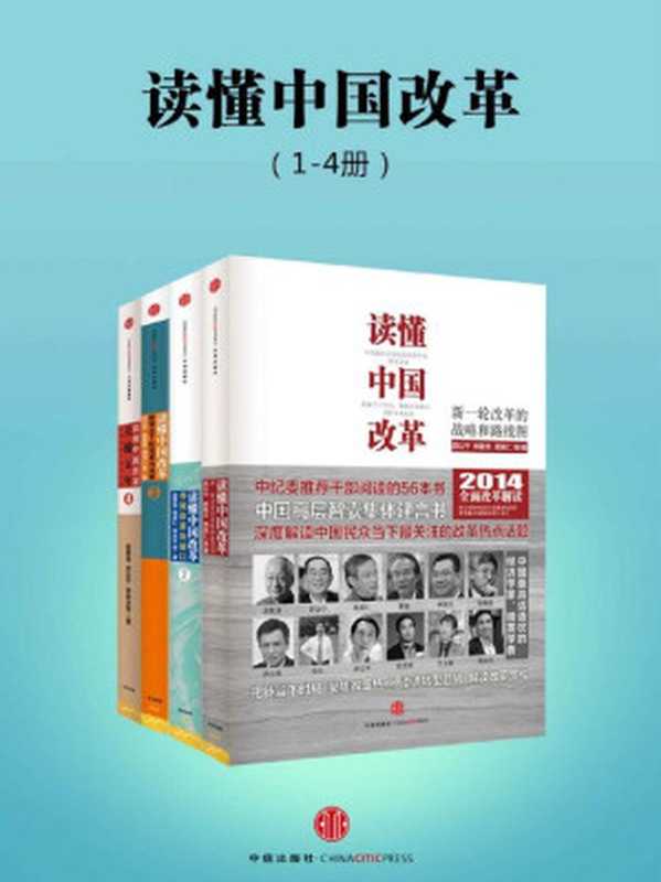 读懂中国改革（1-4册）（厉以宁 & 林毅夫 & 周其仁 & 张维迎 & 郑永年 [厉以宁 & 林毅夫 & 周其仁 & 张维迎 & 郑永年]）（2016）