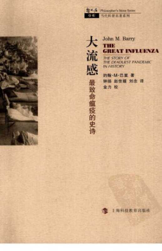 大流感：最致命瘟疫的史诗 [= The Great Influenza … (revised ed 2004)]（John M. Barry）（上海科技教育出版社 2004）