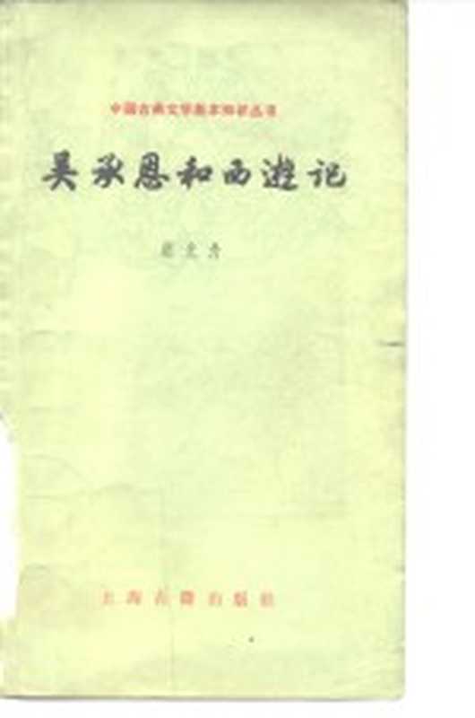 吴承恩和西游记（胡光舟编）（上海：上海古籍出版社 1980）