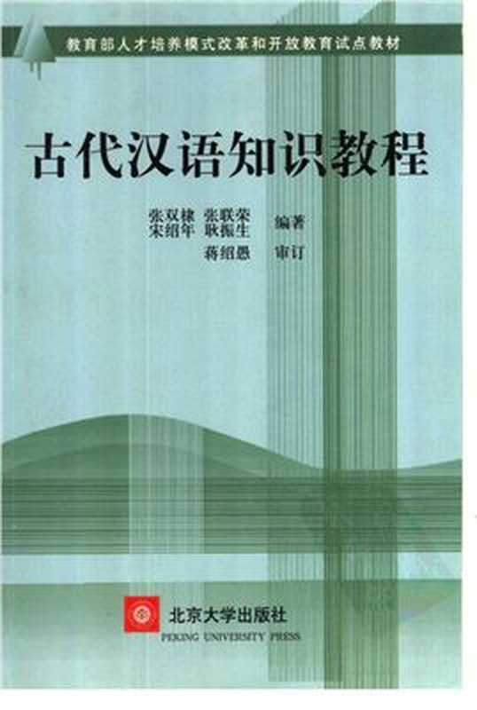 Ознакомительный курс древнего китайского языка 古代汉语知识教程（张双棣 Чжан Шуанди.）