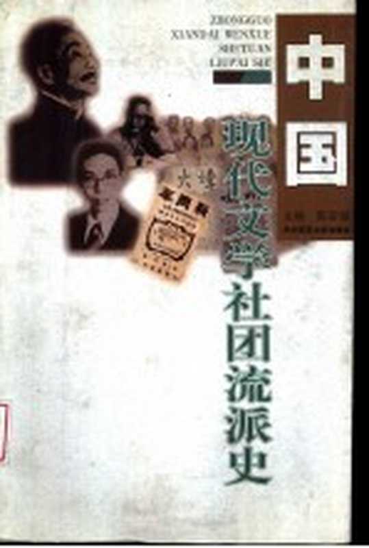 中国现代文学社团流派史（陈安湖主编）（武汉：华中师范大学出版社 1997）