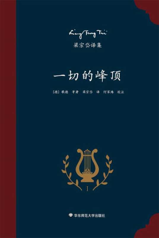 梁宗岱译集：一切的峰顶（知名翻译家梁宗岱译诗集，收录波德莱尔、瓦莱里、歌德、威廉·布莱克、里尔克、魏尔伦、尼采等名家的译诗，中外文对照，《梁宗岱译集》之一）（【德】歌德   梁宗岱译）（2016）