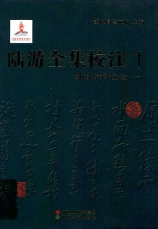 陆游全集校注（一）（陆游 ， 钱仲联， 马亚中）（浙江教育出版社 2011）