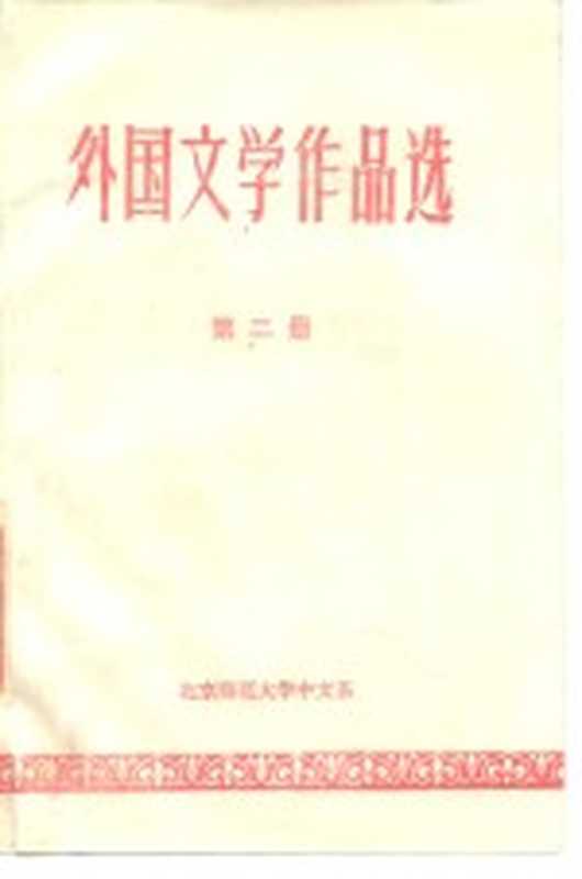 外国文学作品选 第2册（北京师范大学中文系）