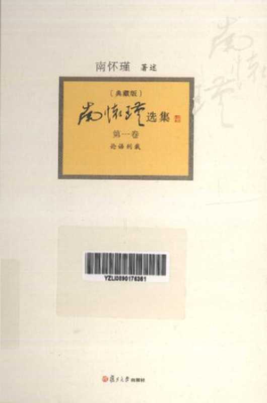 南怀瑾选集(典藏版) 第1卷 论语别裁（南怀瑾）（复旦大学出版社2013 2013）