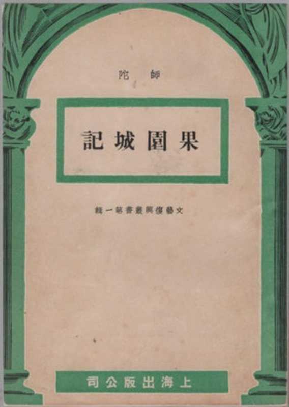 果园城记（20世纪中文小说100强·075）（师陀）（上海出版公司 1946）