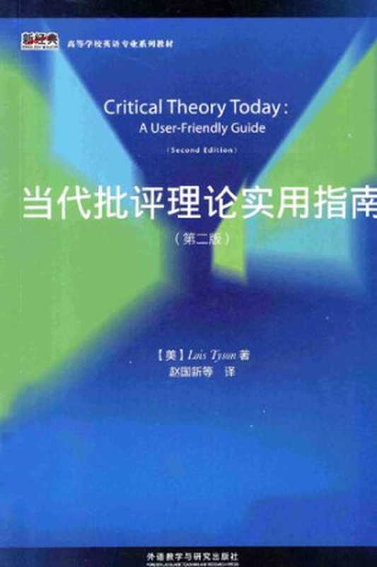 当代批评理论实用指南（第二版）（罗伊丝·泰森 (Lois Tyson)）（外语教学与研究出版社 2014）