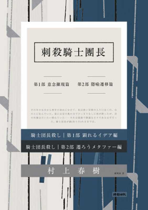 刺殺騎士團長 = 騎士団長殺し（村上春樹 著 ; 賴明珠 譯）（時報文化出版企業股份有限公司 2017）