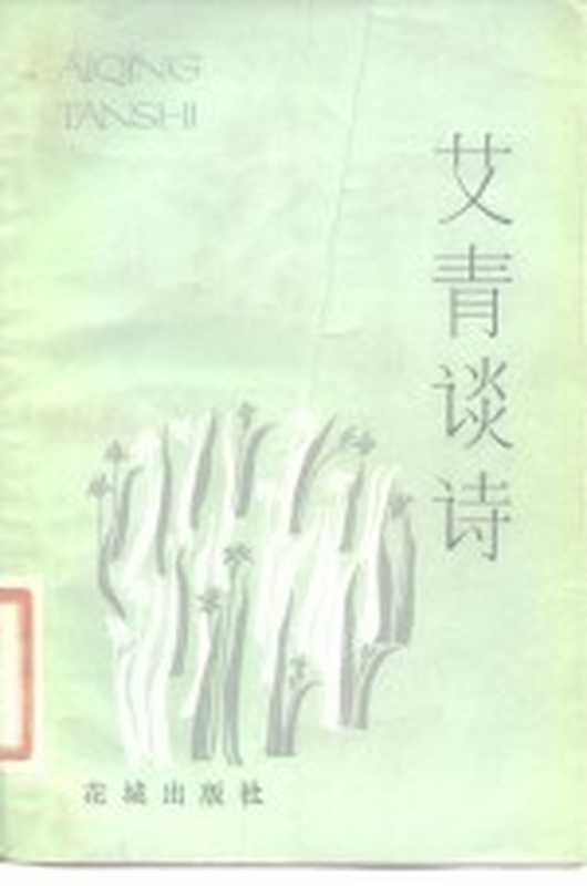 艾青谈诗（艾青著）（广州：花城出版社 1982）