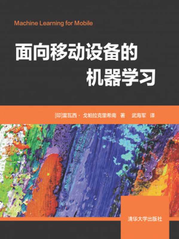 面向移动设备的机器学习（[印]雷瓦西· 戈帕拉克里希南 著 武海军 译）（清华大学出版社 2020）