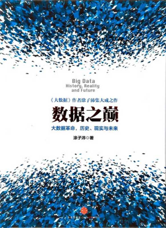 数据之巅(高清完整版)[更新書籤分割單頁]（涂子沛）（中信出版社 2014）