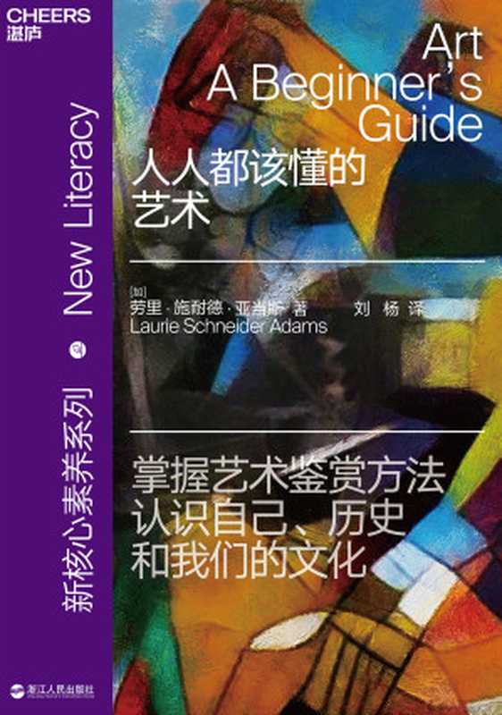 人人都该懂的艺术（［加］劳里·施耐德·亚当斯;刘杨译 [［加］劳里·施耐德·亚当斯;刘杨译]）（浙江人民出版社 2020）